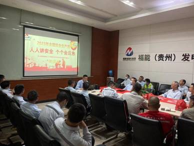 说明: E:\福能（贵州）发电有限公司\18.通讯稿\2023年\5月份\提前部署、精心策划—福能贵电组织召开“安全生产月”活动动员大会\照片\微信图片_20230531201900.jpg