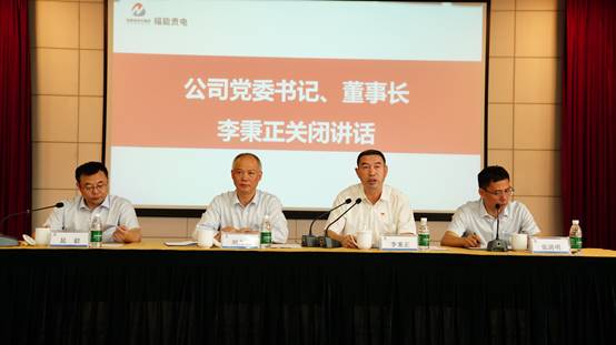 说明: C:\Users\Administrator\Desktop\福能贵电召开“大干100天、冲刺四季度，为全面完成2023年度目标而不懈努力”动员大会照片（罗克进  拍摄）\福能贵电召开“大干100天、冲刺四季度，为全面完成2023年度目标而不懈努力”动员大会照片（罗克进  拍摄）\公司党委书记、董事长李秉正做关闭讲话（罗克进 拍摄）.JPG