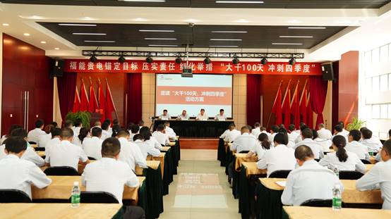 说明: C:\Users\Administrator\Desktop\福能贵电召开“大干100天、冲刺四季度，为全面完成2023年度目标而不懈努力”动员大会照片（罗克进  拍摄）\福能贵电召开“大干100天、冲刺四季度，为全面完成2023年度目标而不懈努力”动员大会照片（罗克进  拍摄）\动员大会 照片1（罗克进  拍摄）.JPG